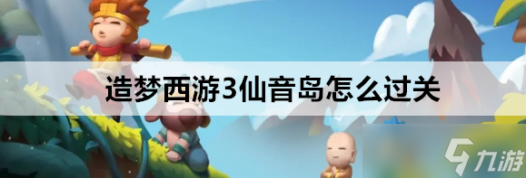 造夢西游3仙音島怎么過