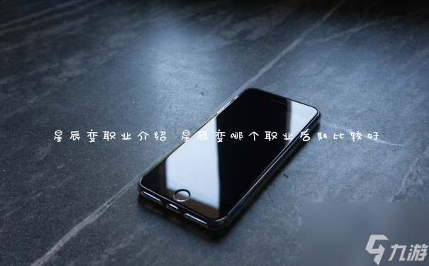 星辰變哪個職業后期比較好(星辰變職業介紹)