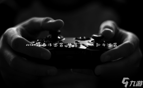 dota1路西法出裝 墮落天使大亂斗出裝