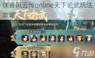 俠客風云傳online天下論武玩法攻略