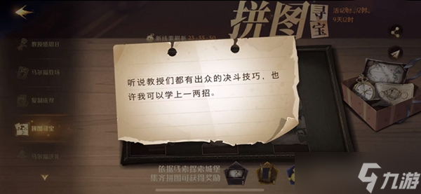 聽說教授們都有出眾的決斗技巧也許我可以學一兩招拼圖尋寶攻略