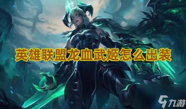 英雄聯(lián)盟龍血武姬怎么出裝?