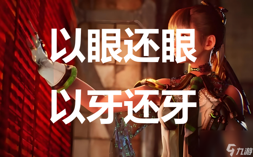 劍星stellarblade以眼還眼，以牙還牙任務攻略