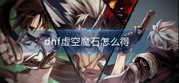 dnf虛空魔石怎么得?