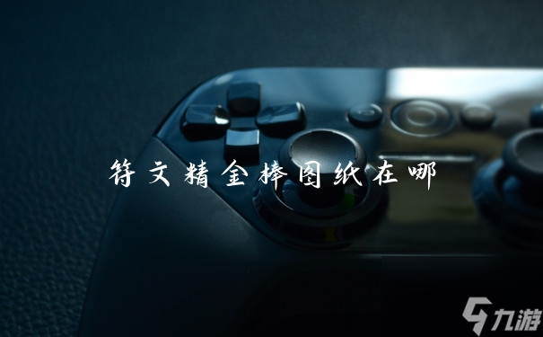 符文精金棒圖紙在哪
