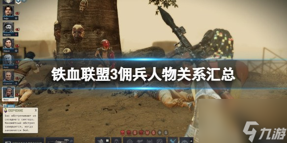 鐵血聯盟3傭兵人物關系匯總-傭兵有什么關聯