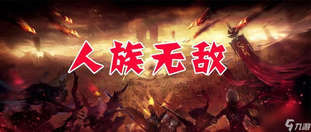 人族3.0通關攻略大全（人族手游經典地圖玩法）