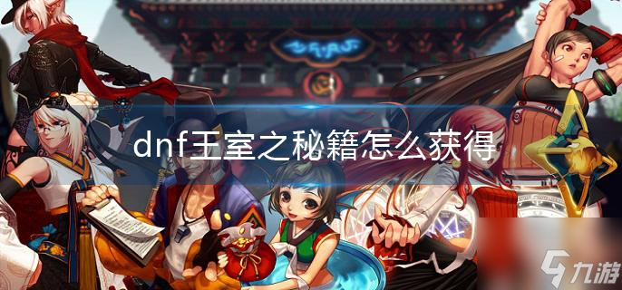 dnf王室之秘籍怎么獲得?