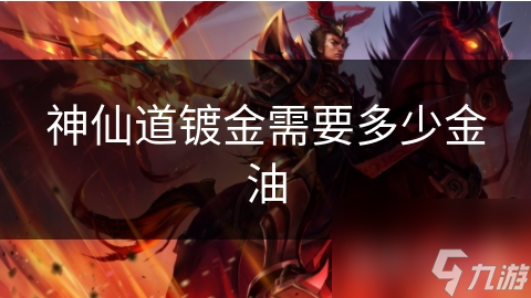 神仙道鍍金需要多少金油