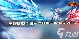 lol冰晶鳳凰天賦加點攻略