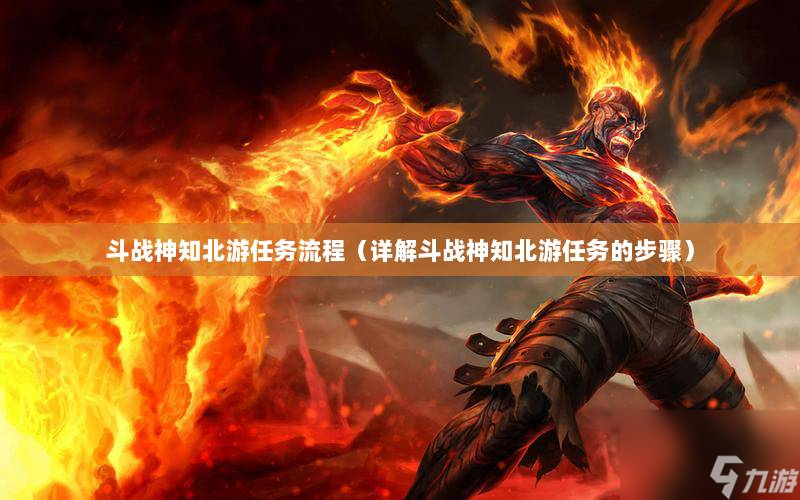 斗戰神知北游任務怎么做（知北游任務攻略）