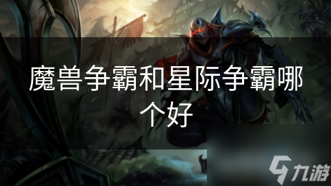 魔獸爭霸和星際爭霸哪個好