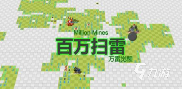 熱門的掃雷小游戲前五名 經(jīng)典的掃雷游戲下載2025