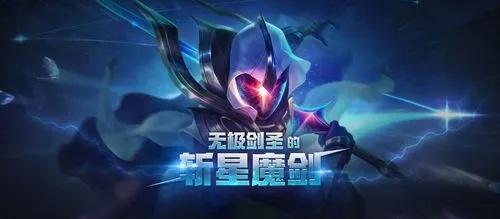 英雄聯(lián)盟無極劍圣的斬星魔劍獲取方法