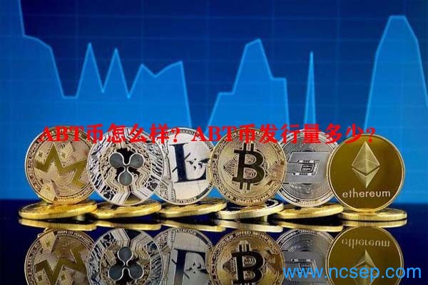 ABT幣怎么樣?ABT幣發行量多少?