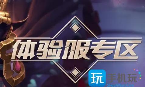 王者榮耀體驗(yàn)服官網(wǎng)申請(qǐng)入口是多少(體驗(yàn)服官網(wǎng)地址入口一覽)