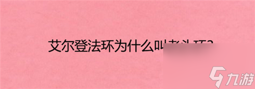 艾爾登法環為什么叫老頭環