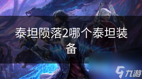 泰坦隕落2哪個(gè)泰坦裝備