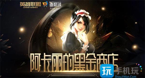 英雄聯盟2024阿卡麗的神秘商店活動地址是什么?【2024阿卡麗的神秘商店網址一覽】