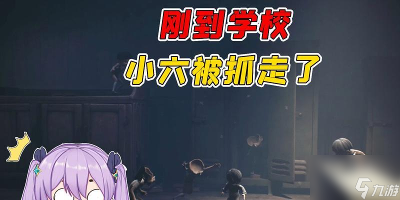 以小小夢魘2小六為什么放手?【探尋小六在游戲中放棄的關鍵原因及心路歷程】