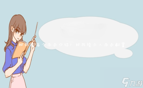 阿瓦隆六人角色配置(阿瓦隆每個(gè)角色介紹)