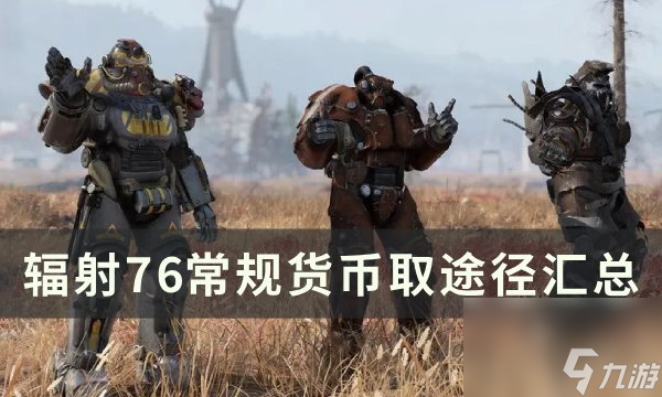 常規貨幣取途徑匯總(輻射76常規貨幣介紹介紹)