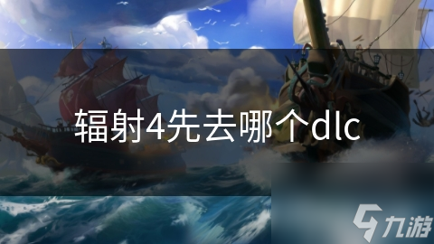 輻射4先去哪個dlc