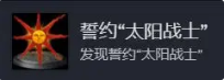 <b>黑暗之魂1重制版</b>“誓約”全成就完成攻略