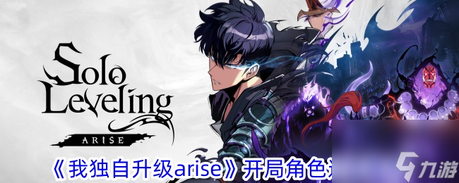 我獨自升級arise開局角色選擇推薦介紹