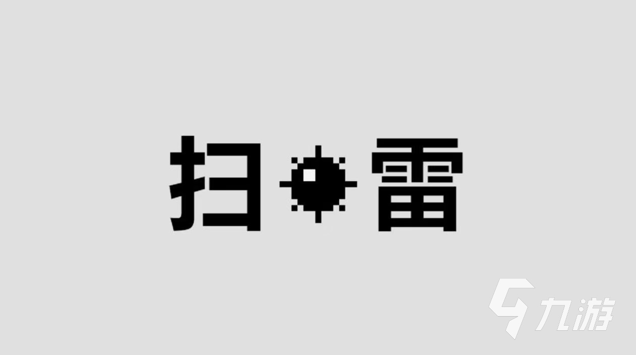 2025經典的掃雷小游戲有哪些 有意思的掃雷游戲下載推薦