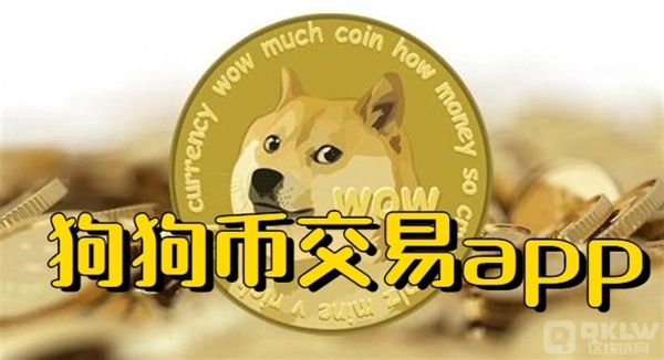 DOGE幣交易平臺有哪些?DOGE幣10大交易平臺盤點！