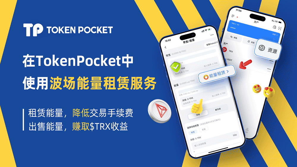 在TokenPocket錢包中獲得能量、帶寬與使用波場能量租賃服務(wù)