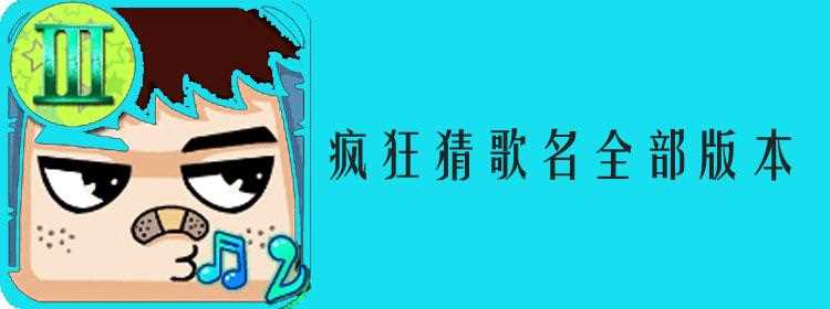 瘋狂猜歌4個字歌名答案所有題目文字一覽_瘋狂猜歌 四個字攻略