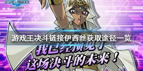 伊西絲 伊修達爾本子攻略_游戲王決斗鏈接伊西絲伊修達爾獲取辦法
