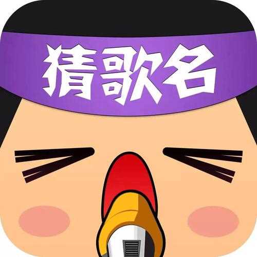 瘋狂猜歌7個(gè)字母攻略_瘋狂猜歌名7個(gè)字歌名歌手答案大全