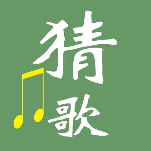 瘋狂猜歌四字歌名答案純文字對照_瘋狂猜歌四字歌名答案攻略