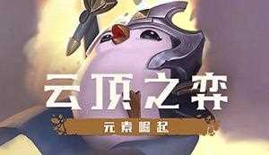 云頂之弈s5賽季什么時(shí)候結(jié)束 新賽季什么時(shí)候開始_s5什么時(shí)候結(jié)束攻略
