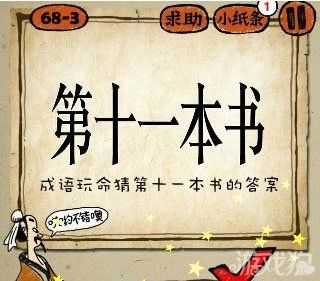 第十一本書打一個(gè)成語攻略?瘋狂猜成語第十一本書答案是什么