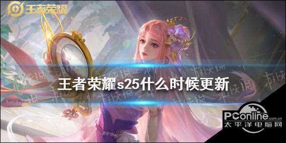 王者榮耀s25賽季延遲更新到什么時候?【延遲時間一覽_王者榮耀s25賽季延遲更新攻略】