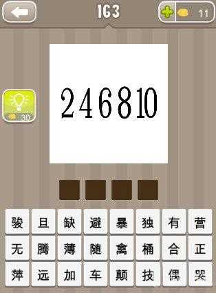 246810猜成語(yǔ)攻略?瘋狂猜成語(yǔ)的246810答案是什么?