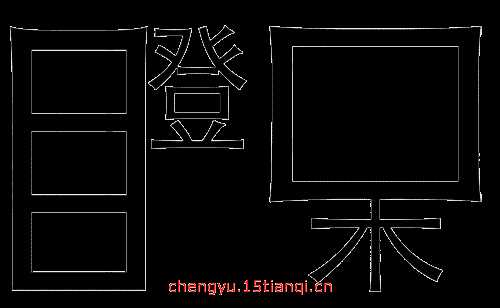 瘋狂猜圖三點(diǎn)四猜一個(gè)成語(yǔ)的答案_3 4打一成語(yǔ)攻略