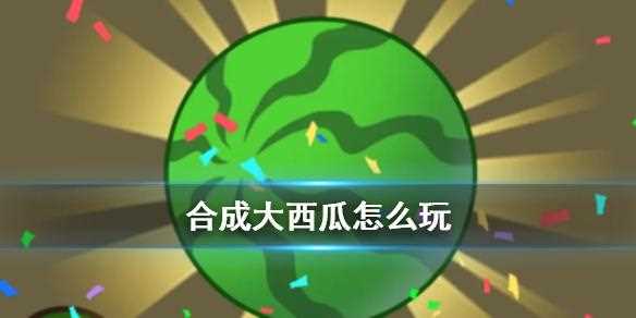 合成大西瓜爆火原因分析 合成大西瓜鏈接分享_合成大西瓜爆火攻略