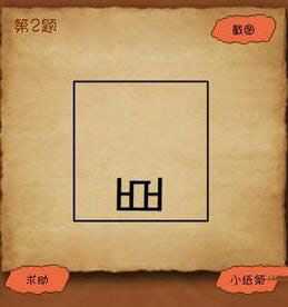 看圖猜成語一個躺著的臣字是什么成語?