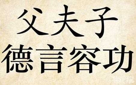 成語玩命猜父夫子德言容功是什么成語_父夫子德言容功打一成語攻略
