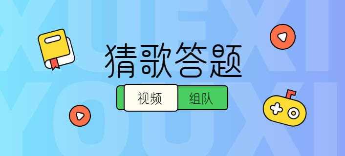 瘋狂猜歌七字歌手攻略_瘋狂猜歌七字歌手答案包括所有題目