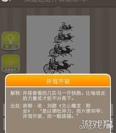 瘋狂猜成語(yǔ)四輛馬車答案是什么_瘋狂猜成語(yǔ)4輛馬車攻略