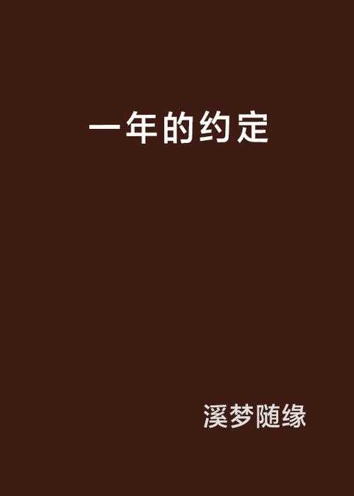 一年前的約定結局及后期步驟詳解_一年前的約定攻略攻略