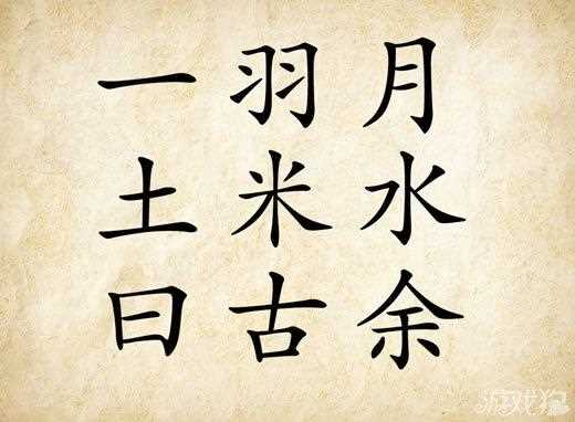 成語玩命猜一羽月土米水曰古余是什么成語_一羽月土米水日古余攻略