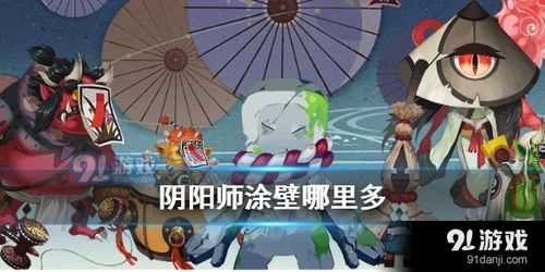 陰陽師涂壁哪里多 涂壁都出現在什么地方_涂壁哪里多攻略