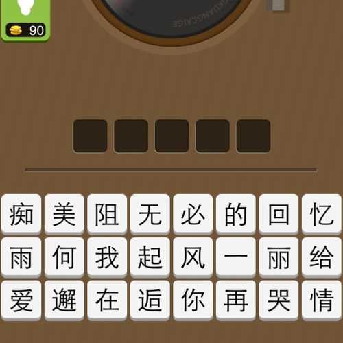 瘋狂猜歌5個字歌名答案參考百度答案_瘋狂猜歌5個字歌名答案攻略
